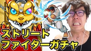 【モンスト】ストリートファイターガチャでリュウ狙ったらまさかの…【ヒカキンゲームズ】 [upl. by Rudolfo]