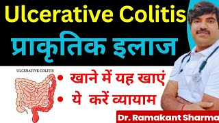 अल्सरेटिव कोलाइटिस का प्राकृतिक इलाज  ulcerative Colitis treatment [upl. by Eidurt]