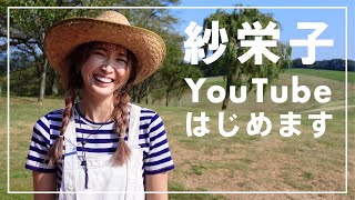 紗栄子、YouTubeはじめます！ [upl. by Aymer]