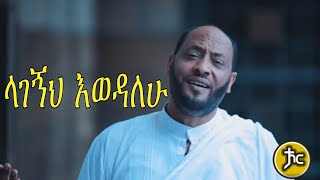 Semahu Bedejquot Zemari Artist Yegerem Dejene New Ethiopian Orthodox mezmur 2020 [upl. by Hamitaf]