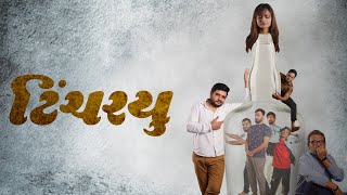 Tinchariyu  Gujarati Web Film  Aakash zala  Prem gadhvi  Hemang shah  Yo Yo JV [upl. by Eidob]