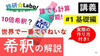 世界で一番ていねいな「希釈」の解説【基礎編】 [upl. by Anniroc626]