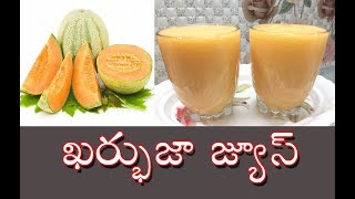 Kharbuja Juice  Kharbuja Juice Recipe In Telugu [upl. by Otiragram893]