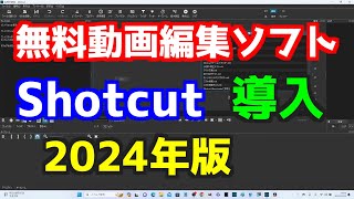 2024年版 無料動画編集ソフトShotcutの導入 [upl. by Aik131]