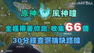 【原神】66個風神瞳，最快路線 帶著你跑！30分鐘 查漏補缺路線！【原神Genshin Impact】 [upl. by Ainerol]