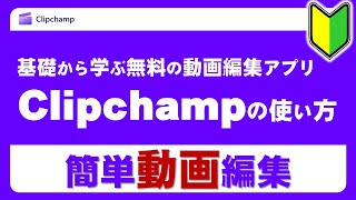 無料の動画編集アプリ「Clipchamp」を基礎から学ぶ！ [upl. by Noirrad]