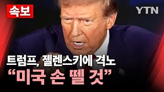 🔴속보 트럼프 젤렌스키에 quot무례한 행동‥합의 안 하면 미국 손 뗄 것quot…고함치다 끝난 미·우크라 회담  YTN [upl. by Arannahs150]