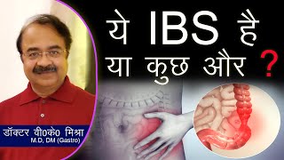 ये IBS है या कुछ और   Irritable bowel syndrome IBS in Hindi [upl. by Matti]